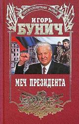 Книга Меч президента