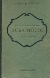 Книга Михаил Васильевич Ломоносов. 1711-1765