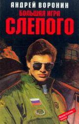 Книга Большая игра Слепого