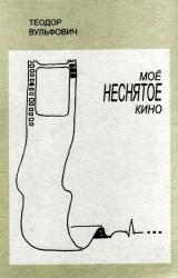 Книга Моё неснятое кино
