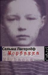 Книга Морбакка