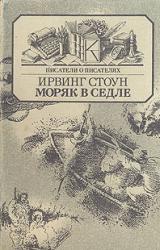 Книга Моряк в седле