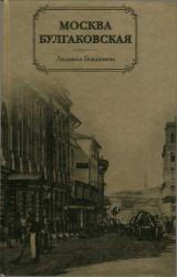 Книга Москва Булгаковская