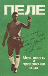 Книга Моя жизнь и прекрасная игра