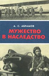 Книга Мужество в наследство