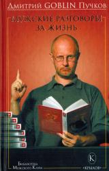 Книга Мужские разговоры за жизнь