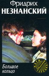 Книга Большое кольцо