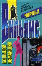 Книга Большой обманщик