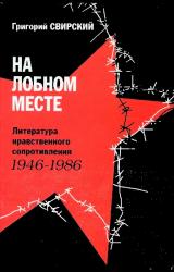 Книга На лобном месте. Литература нравственного сопротивления. 1946-1986