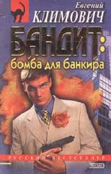 Книга Бомба для банкира