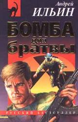 Книга Бомба для братвы