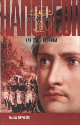 Книга Наполеон. Как стать великим