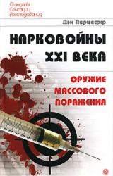 Книга Нарковойны XXI века. Оружие массового поражения