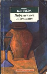 Книга Нарушенные завещания