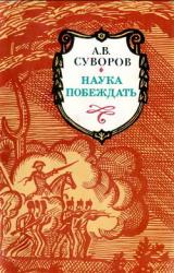 Книга Наука побеждать