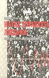Книга Наука Управлять Людьми. Изложение Для Каждого