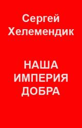 Книга Наша Империя Добра, или Письмо самодержцу российскому