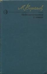 Книга Небо начинается с земли. Страницы жизни