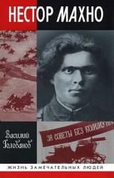 Книга Нестор Махно