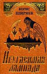 Книга Неугасимая лампада