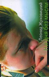 Книга Ни дня без мысли