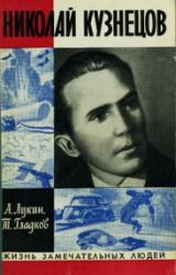 Книга Николай Кузнецов