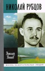 Книга Николай Рубцов