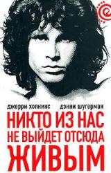 Книга Никто не выйдет отсюда живым