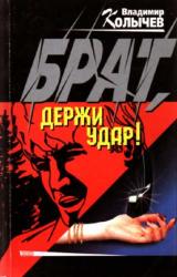 Книга Брат, держи удар!