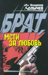 Книга Брат, мсти за любовь!