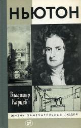 Книга Ньютон