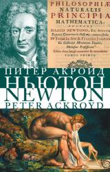 Книга Ньютон