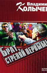 Книга Брат, стреляй первым!