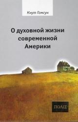 Книга О духовной жизни современной Америки