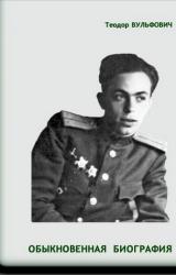 Книга Обыкновенная биография