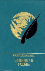 Книга Огненная судьба. Повесть о Сергее Лазо