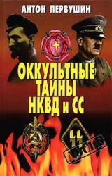 Книга Оккультные тайны НКВД И СС