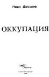 Книга Оккупация
