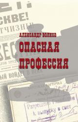 Книга Опасная профессия