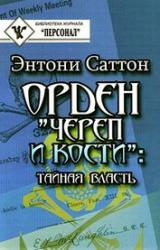 Книга Орден «Череп и кости». Тайная власть. Как Орден контролирует систему образования