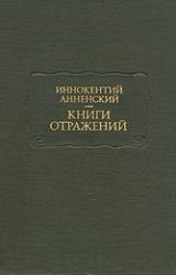 Книга Основные даты жизни и творчества И. Ф. Анненского