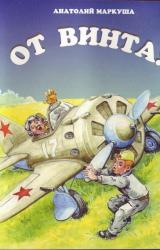 Книга От винта!