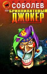 Книга Бриллиантовый джокер