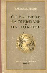 Книга От Кульджи за Тянь-Шань и на Лоб-Нор