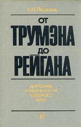 Книга От Трумэна до Рейгана. Доктрины и реальности ядерного века
