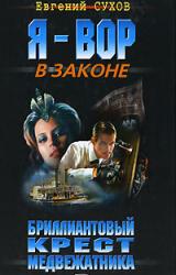 Книга Бриллиантовый крест медвежатника