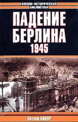 Книга Падение Берлина, 1945