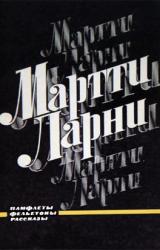 Книга Памфлеты, фельетоны, рассказы