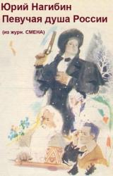 Книга Певучая душа России