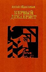 Книга Первый декабрист